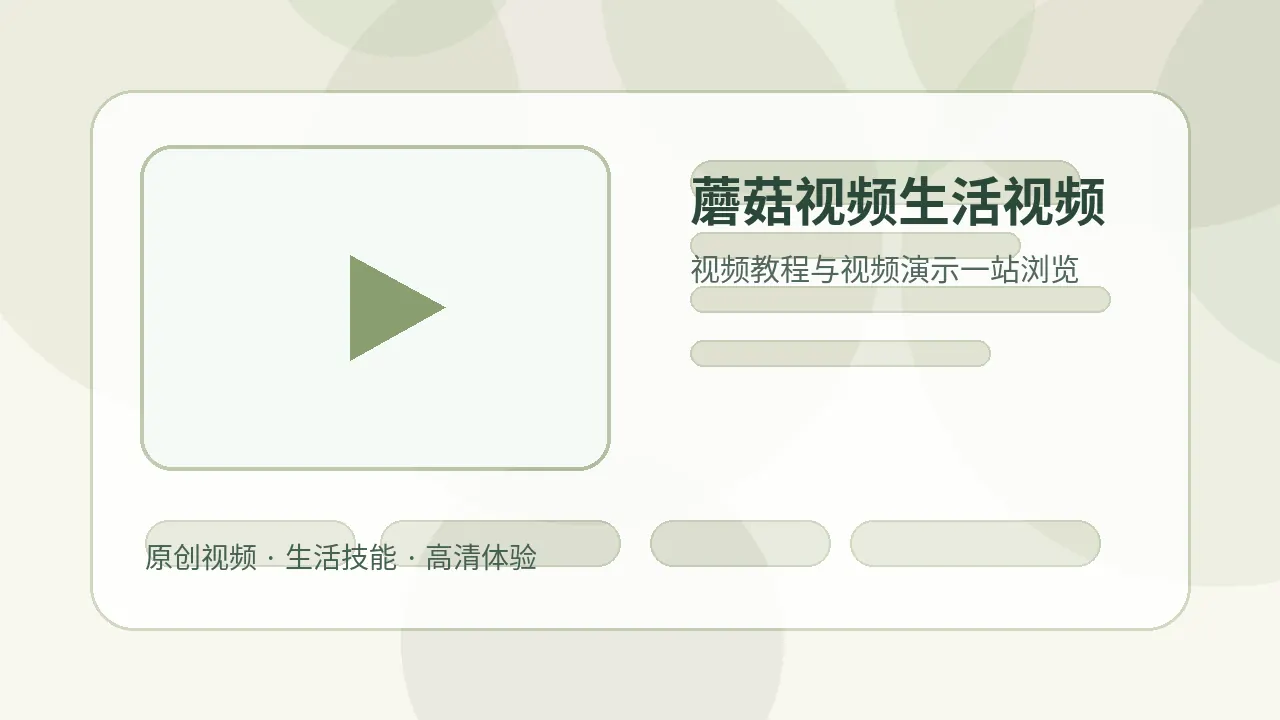 蘑菇视频生活技能视频推荐场景图片