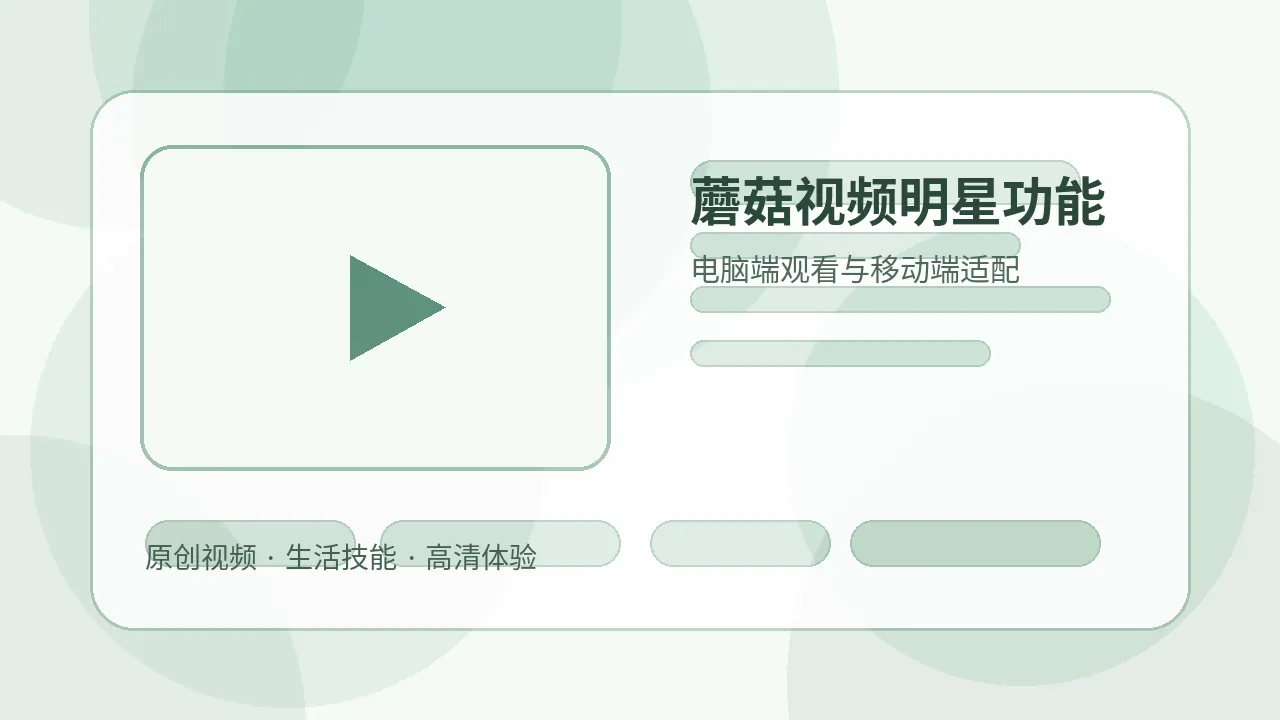 蘑菇视频品牌故事与明星产品展示图
